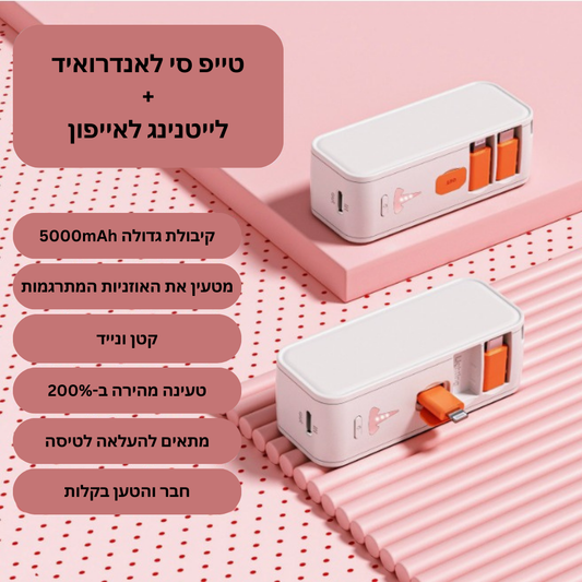 מטען גיבוי לאוזניות